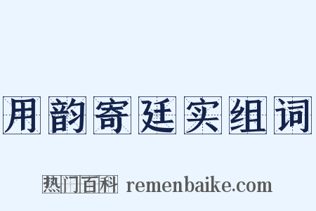 用韵寄廷实组词是什么意思的图片